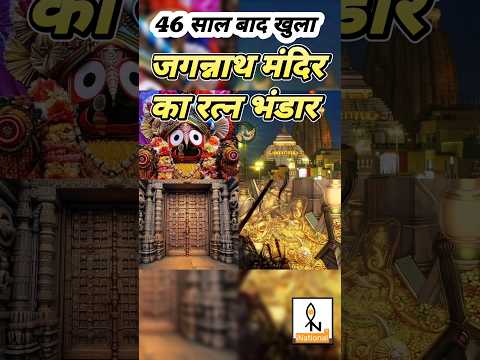 Jagannath Temple Ratna Bhandar Opened after 46 Years in Puri | BJP Government #inationaltv #shorts