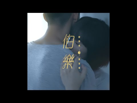 字體排版設計 | 彭學斌 feat.張智成【伯樂】 MV Cover Image
