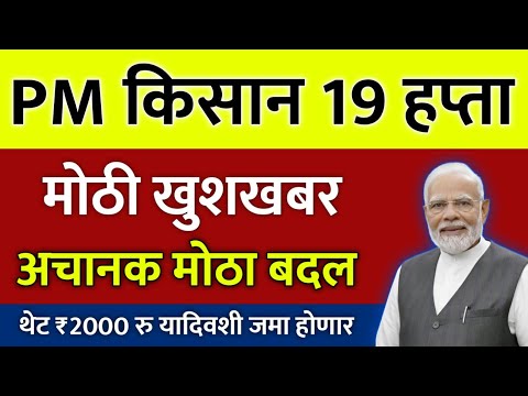 PM किसान 19 वा हप्ता | अचानक मोठा बदल | लाभार्थ्यांसाठी मोठी खुशखबर | pm kisan 19th installment