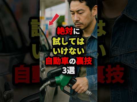 【お前ら早く知っておけ】絶対に試してはいけない!自動車の裏技3選‼︎