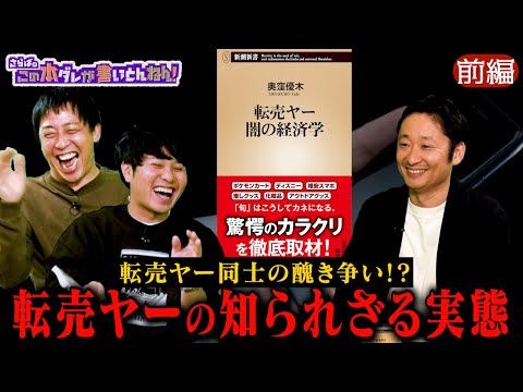 【社会問題】転売ヤーの実態！醜い足の引っ張り合いが横行！？《前編》