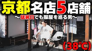 【保存版】京都で絶対に外せない服屋5店舗を徹底紹介!!激安SALEも!!