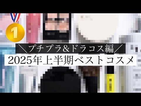 【2025年ベストコスメ】プチプラ・ドラスト編！本気で選んだ神コスメ✨