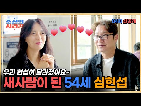 달라진 심현섭 신혼생활 대공개!! #조선의사랑꾼 #선공개