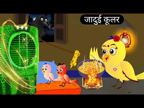 कार्टून | Kahani New Episode Rano Chidiya | Chidiya Wala Cartoon | Acchi Hindi Kahani | Chichu TV
