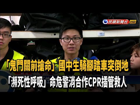 國中生路上突倒地 警消合作CPR救人－民視新聞 - YouTube