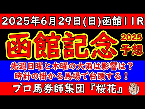 函館記念2025レース予想！函館二千は展開的に縦長になりやすくペースが流れる可能性がある！また４角内側が早くも荒れて時計が掛かり決着タイムが１．５９．０前後になれば台頭する馬は？