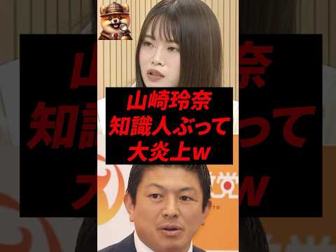 ㊗️100万再生!山崎玲奈、知識人ぶって大炎上w
