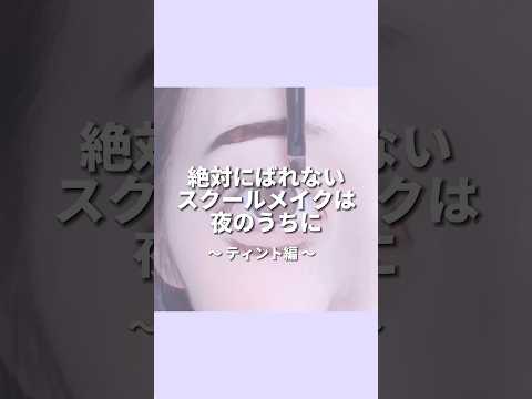 すっぴんを可愛く♡フジコ眉ティント意外な使い方