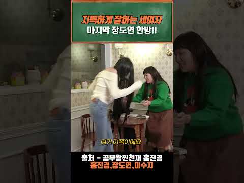 지독하게 잘하는 세여자가 모여서 서로에게 한방씩 날리는 훈훈한 장면ㅋㅋ 마지막 장도연 한방 크다 ㅋㅋ #shorts #공부왕찐천재 #홍진경 #이수지 #장도연
