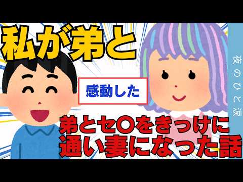 【2ch面白いスレ】私が実の弟と一線超えてしまったことをきっかけにいろいろかわってしまったお話【ゆっくり解説】