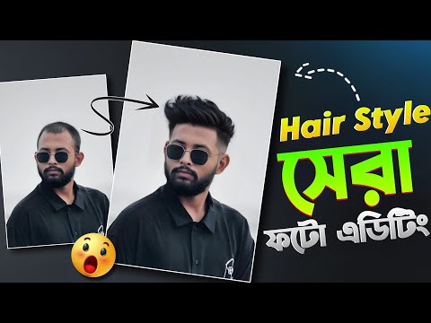 ১ ক্লিকে ছবির Hair Style Change করুন | New Photo Editing Tutorial