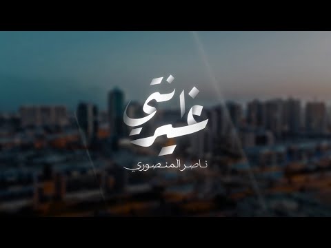 ناصر المنصوري - انتي غير