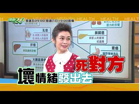 健康2.0 2020/4/17 (五) 9：00-病由心生!壞脾氣讓你少活至少7年！8種癌症是情緒造成！  精彩預告