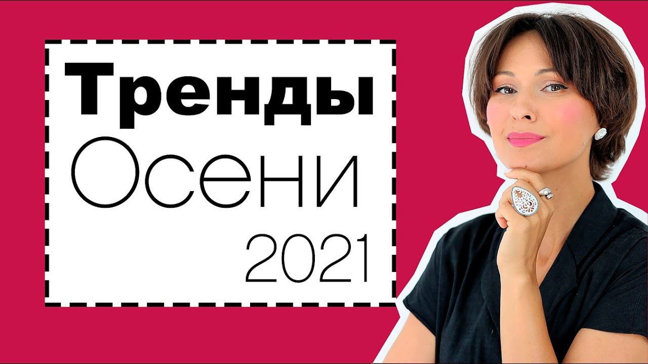 Тренды осени 2021 - полный гид: как носить, где купить в бюджетном сегменте