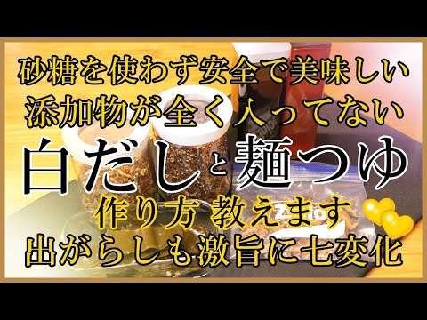 【白だしと麺つゆ作り方】出がらしも食べつくす美味しい食べ方も紹介！市販には戻れない添加物ゼロの美味しさ