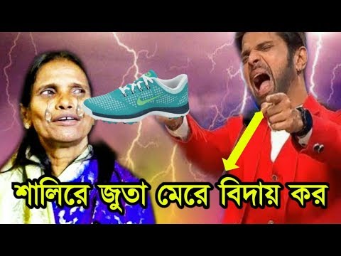 রানু মণ্ডলকে সকলের সামনে জুতো পিটা করলেন হিমেশ রেশমিয়া ।  Ranu Mondal and Himesh Reshammiya