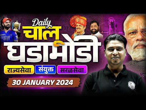 Current Affairs Today in Marathi | 30 January 2025 Daily Current Affairs | MPSC Chalu Ghadamodi 2025