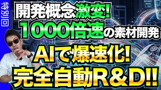 【R＆DもフィジカルAIが流入】次元が違う！研究開発が1000倍速で進む世界が到来！