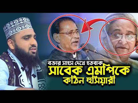 ফরিদপুরের সাবেক এমপি আব্দুর রহমানকে কঠিন হুসিয়ারি। মাওঃ নাঈমুল ইসলাম (ফরিদপুরী) 01930301667