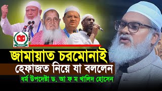 জামায়াত চরমোনাই হেফাজত নিয়ে যা বললেন ধর্ম উপদেষ্টা ড. আ ফ ম খালিদ হোসেন | A F M Khalid Hossain