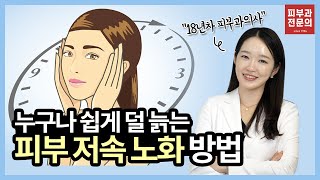 저속노화? 피부과의사가 알려주는 노화 늦추는 진짜 방법 l 피부좋아지는법 l 동안피부