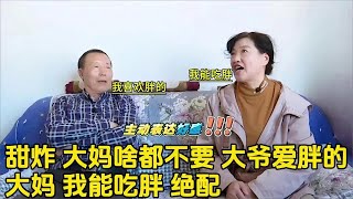 甜炸！大媽啥都不要，大爺愛胖的，大媽：我能吃胖，絕配！ #老頭相親 #老年相親 #奇葩相親 #緣來不晚 #老年相親節目