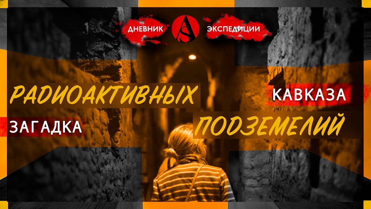 Радиоактивные подземные города КАВКАЗА! Деринкую под ХРИСТИАНСКИМ монастырем! Каменномостский