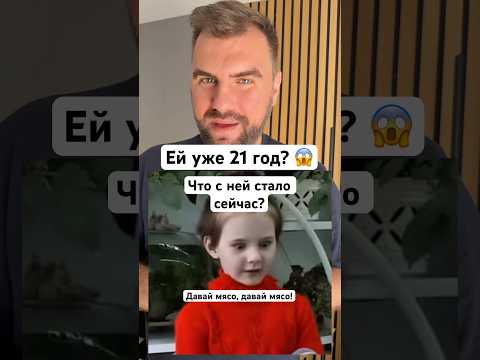 Девочка из мема «Давай мясо» сейчас ей уже 21 год. Как выглядит Маша Малявина сейчас? #мемы #истории