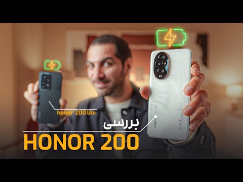 بررسی آنر ۲۰۰ و ۲۰۰ لایت | HONOR 200 & 200 Lite Review