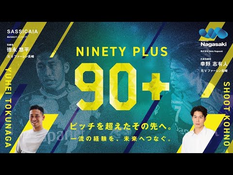 「NINETY PLUS」ピッチを超えたその先へ。 EPISODE 22
