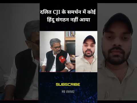 दलित CJI के समर्थन में कोई हिंदू संगठन नहीं आया | #shorts #drambedkar