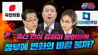 [뉴스파다 LIVE] 尹 "총선 민심 겸허하게 받아들여" 정부에 변화의 바람 불까?│MBC 경남 240416방송 다시보기
