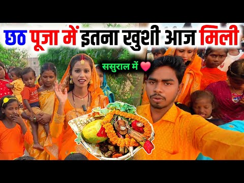 छठ पूजा में इतनी खुशी ससुराल  में | cute couple vlog | vlog video | daliy life vlog | sunil gudiya