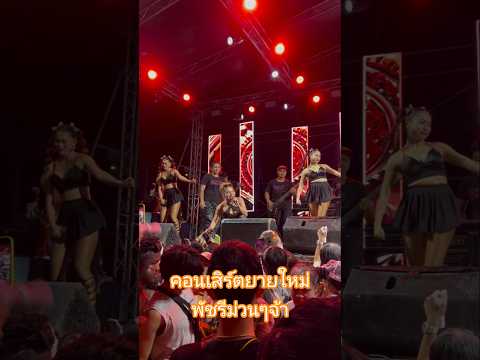 คอนเสิร์ตยายใหม่พัชรีม่วนๆจ้า #ใหม่พัชรีไชยเลิศ #มาแรง #ขึ้นฟีด #dance #คอนเสิร์ต #funny #น่ารักมาก