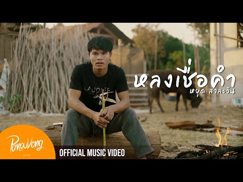 ຫຼົງເຊື່ອຄຳ ( หลงเชื่อคำ ) - Youd Salavan ( Prod by Zamio P) [ Official MV | 4K ]