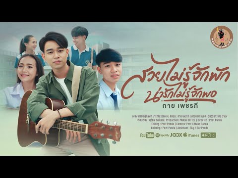 สวยไม่รู้จักพักน่ารักไม่รู้จักพอ - กาย เพชรภี 【OFFICIAL MV】