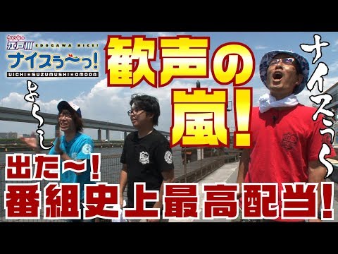 ボートレース【ういちの江戸川ナイスぅ〜っ！】#009 歓声の嵐！番組史上最高配当！