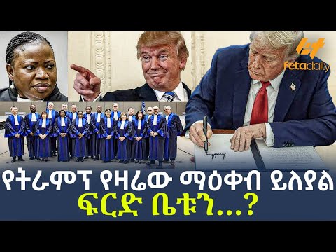 Ethiopia - የትራምፕ የዛሬው ማዕቀብ ይለያል | ፍርድ ቤቱን…?