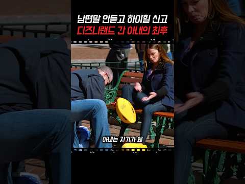 남편 말 안듣고 하이힐 신고 디즈니랜드 방문한 아내의 최후