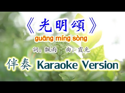 《光明颂》Guang Ming Song~伴奏 Karaoke Version