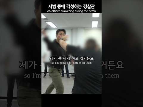 [800만]시범 중에 각성하는 경찰관 #KKM 서울경찰청 202경비단 #크라브마가 #물리력대응 An officer awakening during the demo #모형칼 #경찰