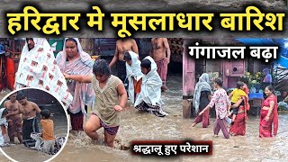 हरिद्वार में मूसलाधार बारिश जारी || Heavy Rains In Haridwar || Haridwar Latest Video