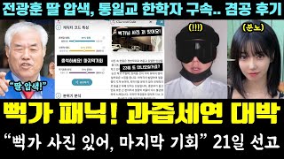 뻑가 패닉 근황!! 과즙세연 최후 통첩ㅋㅋㅋ "사진 있어, 마지막 기회" 21일 선고 (전광훈 딸 압색, 통일교 한학자 구속.. 김어준 겸공 후기)