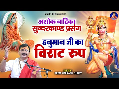 अशोक वाटिका सुन्दरकाण्ड प्रसंग - हनुमान जी का विराट रूप - Sunderkand Parsang - Prem Prakash dubey