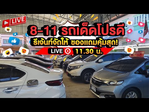 811รถเด็ดโปรดีมีจริง