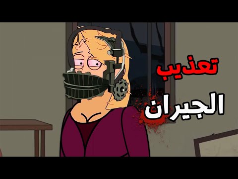 قصة رعب "تعذيب الجيران "😨 قصص رعب انيميشن (انيميشن كامل)