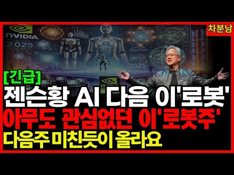 🔥AI 다음은 로봇주? 젠슨황 발언에 폭등 시동! AI 돈이 휴머노이로봇으로? 핵심 3종목 공개 기적의투자