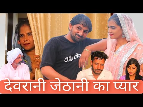 देवरानी जेठानी का प्यार(चुगल खौर पड़ोसन )Emotional Story | New Haryanvi Movie 2024 । Haryanvi Natak