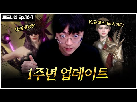 로드나인 Ep. 16-1) 로드나인 1주년 업데이트 맛봅니다 [팡이요,  로드나인, MMORPG]
